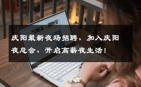 庆阳最新夜场招聘，加入庆阳夜总会，开启高薪夜生活！