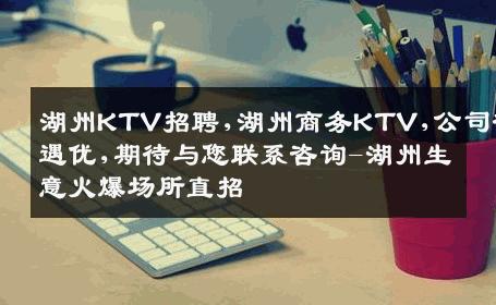 湖州KTV招聘,湖州商务KTV,公司待遇优,期待与您联系咨询-湖州生意火爆场所直招