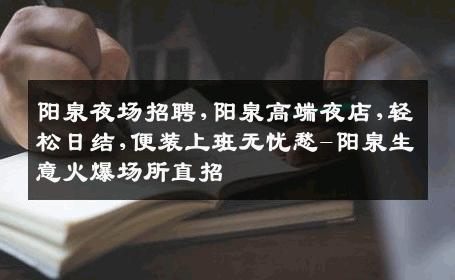 阳泉夜场招聘,阳泉高端夜店,轻松日结,便装上班无忧愁-阳泉生意火爆场所直招
