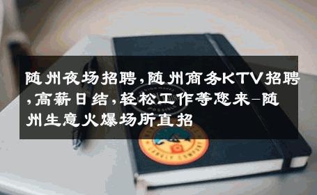 随州夜场招聘,随州商务KTV招聘,高薪日结,轻松工作等您来-随州生意火爆场所直招