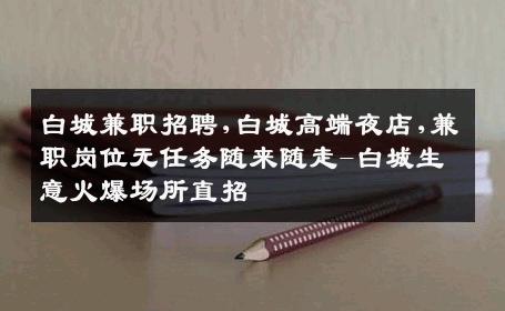 白城兼职招聘,白城高端夜店,兼职岗位无任务随来随走-白城生意火爆场所直招