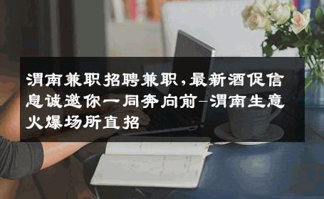 渭南兼职招聘兼职,最新酒促信息诚邀你一同奔向前-渭南生意火爆场所直招