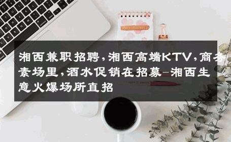 湘西兼职招聘,湘西高端KTV,商务素场里,酒水促销在招募-湘西生意火爆场所直招