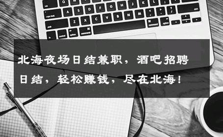 北海夜场日结兼职，酒吧招聘日结，轻松赚钱，尽在北海！