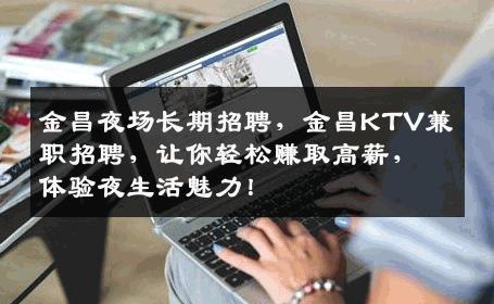 金昌夜场长期招聘，金昌KTV兼职招聘，让你轻松赚取高薪，体验夜生活魅力！
