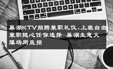 巢湖KTV招聘兼职礼仪,上班自由兼职随心任你选择-巢湖生意火爆场所直招