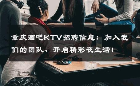 重庆酒吧KTV招聘信息：加入我们的团队，开启精彩夜生活！