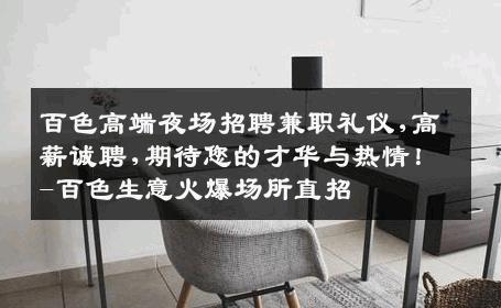 百色高端夜场招聘兼职礼仪,高薪诚聘,期待您的才华与热情！-百色生意火爆场所直招