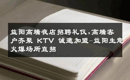 益阳高端夜店招聘礼仪,高端客户齐聚 KTV 诚邀加盟-益阳生意火爆场所直招
