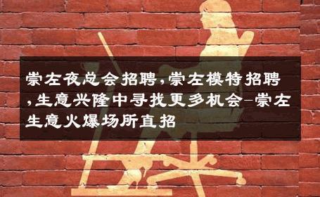 崇左夜总会招聘,崇左模特招聘,生意兴隆中寻找更多机会-崇左生意火爆场所直招