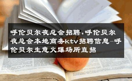 呼伦贝尔夜总会招聘,呼伦贝尔夜总会本地商务ktv招聘信息-呼伦贝尔生意火爆场所直招