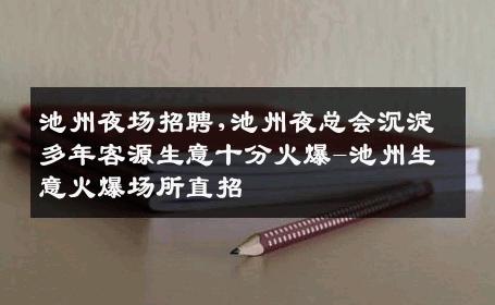 池州夜场招聘,池州夜总会沉淀多年客源生意十分火爆-池州生意火爆场所直招