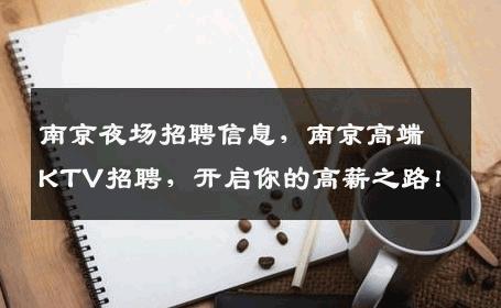 南京夜场招聘信息，南京高端KTV招聘，开启你的高薪之路！