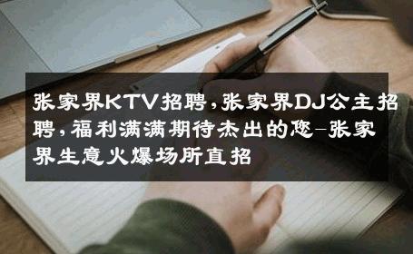 张家界KTV招聘,张家界DJ公主招聘,福利满满期待杰出的您-张家界生意火爆场所直招