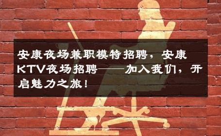 安康夜场兼职模特招聘，安康KTV夜场招聘——加入我们，开启魅力之旅！