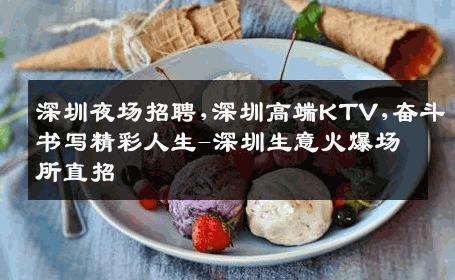 深圳夜场招聘,深圳高端KTV,奋斗书写精彩人生-深圳生意火爆场所直招
