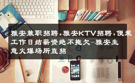 雅安兼职招聘,雅安KTV招聘,便装工作日结薪资绝不拖欠-雅安生意火爆场所直招