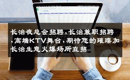 长治夜总会招聘,长治兼职招聘,高端KTV舞台,期待您的璀璨加-长治生意火爆场所直招