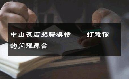 中山夜店招聘模特——打造你的闪耀舞台