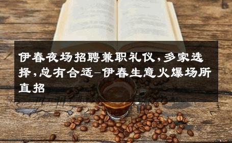 伊春夜场招聘兼职礼仪,多家选择,总有合适-伊春生意火爆场所直招