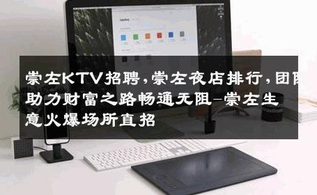 崇左KTV招聘,崇左夜店排行,团队助力财富之路畅通无阻-崇左生意火爆场所直招