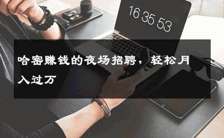 哈密赚钱的夜场招聘，轻松月入过万