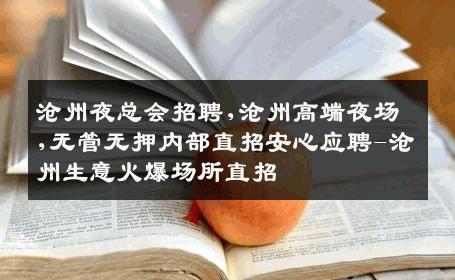 沧州夜总会招聘,沧州高端夜场,无管无押内部直招安心应聘-沧州生意火爆场所直招