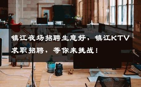 镇江夜场招聘生意好，镇江KTV求职招聘，等你来挑战！