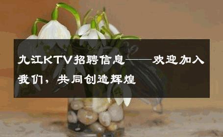 九江KTV招聘信息——欢迎加入我们，共同创造辉煌