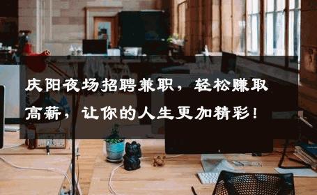 庆阳夜场招聘兼职，轻松赚取高薪，让你的人生更加精彩！