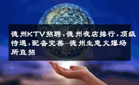 德州KTV招聘,德州夜店排行,顶级待遇,配备完善-德州生意火爆场所直招