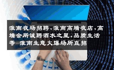 淮南夜场招聘,淮南高端夜店,高端会所诚聘酒水之星,品质生活等-淮南生意火爆场所直招