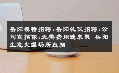 岳阳模特招聘,岳阳礼仪招聘,公司直招你,无需费用速来聚-岳阳生意火爆场所直招