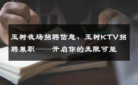 玉树夜场招聘信息，玉树KTV招聘兼职——开启你的无限可能