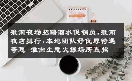淮南夜场招聘酒水促销员,淮南夜店排行,本地团队好优厚待遇等您-淮南生意火爆场所直招