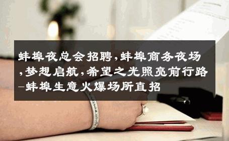蚌埠夜总会招聘,蚌埠商务夜场,梦想启航,希望之光照亮前行路-蚌埠生意火爆场所直招