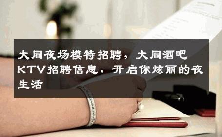 大同夜场模特招聘，大同酒吧KTV招聘信息，开启你炫丽的夜生活