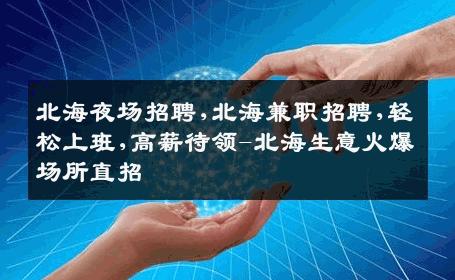 北海夜场招聘,北海兼职招聘,轻松上班,高薪待领-北海生意火爆场所直招