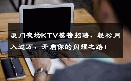厦门夜场KTV模特招聘，轻松月入过万，开启你的闪耀之路！