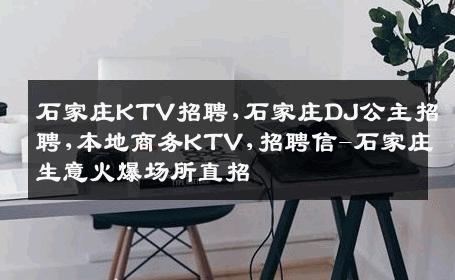 石家庄KTV招聘,石家庄DJ公主招聘,本地商务KTV,招聘信-石家庄生意火爆场所直招