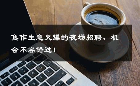 焦作生意火爆的夜场招聘，机会不容错过！