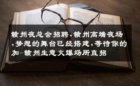 赣州夜总会招聘,赣州高端夜场,梦想的舞台已经搭建,等待你的加-赣州生意火爆场所直招