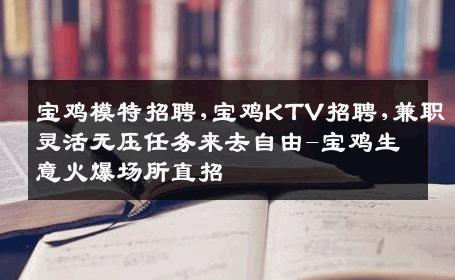 宝鸡模特招聘,宝鸡KTV招聘,兼职灵活无压任务来去自由-宝鸡生意火爆场所直招