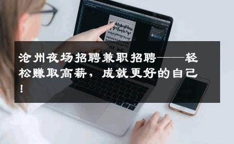 沧州夜场招聘兼职招聘——轻松赚取高薪，成就更好的自己！