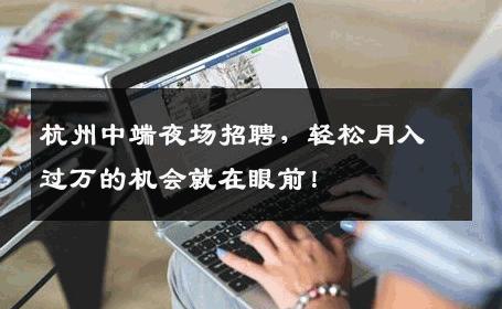 杭州中端夜场招聘，轻松月入过万的机会就在眼前！