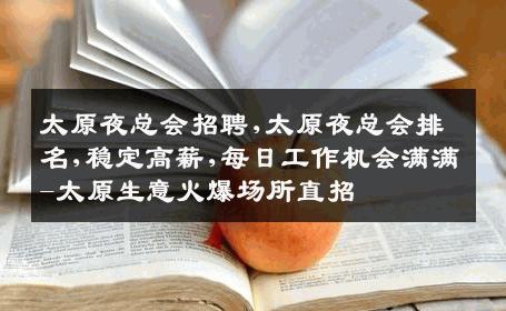 太原夜总会招聘,太原夜总会排名,稳定高薪,每日工作机会满满-太原生意火爆场所直招