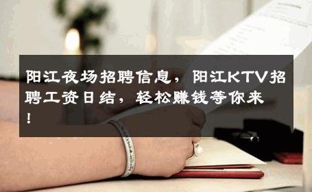 阳江夜场招聘信息，阳江KTV招聘工资日结，轻松赚钱等你来！