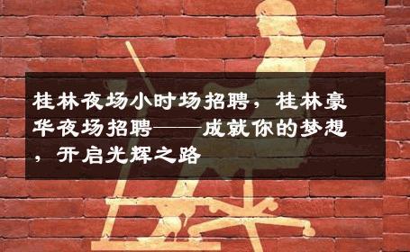 桂林夜场小时场招聘，桂林豪华夜场招聘——成就你的梦想，开启光辉之路