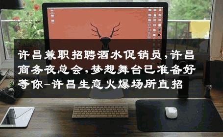许昌兼职招聘酒水促销员,许昌商务夜总会,梦想舞台已准备好等你-许昌生意火爆场所直招