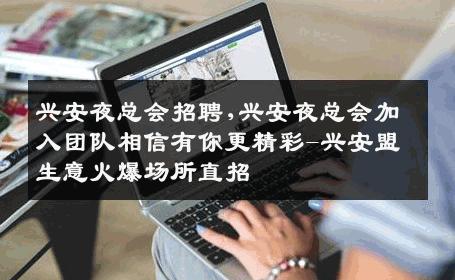 兴安夜总会招聘,兴安夜总会加入团队相信有你更精彩-兴安盟生意火爆场所直招
